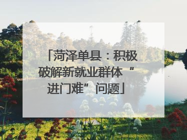 菏泽单县：积极破解新就业群体“进门难”问题