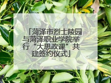 菏泽市烈士陵园与菏泽职业学院举行“大思政课”共建签约仪式