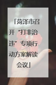 菏泽市召开“打非治违”专项行动方案解读会议