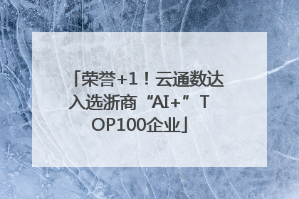 荣誉+1！云通数达入选浙商“AI+”TOP100企业