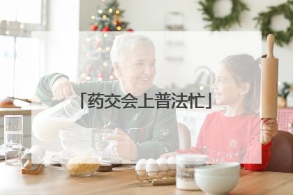 药交会上普法忙