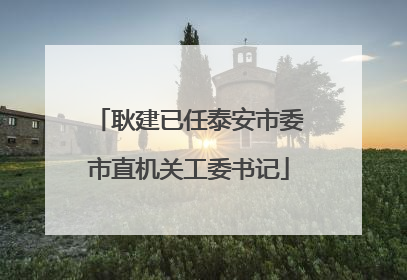 耿建已任泰安市委市直机关工委书记