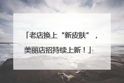 老店换上“新皮肤”，美丽店招持续上新！