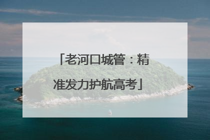 老河口城管：精准发力护航高考