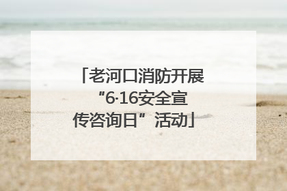 老河口消防开展“6·16安全宣传咨询日”活动