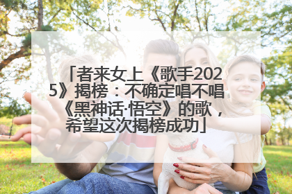者来女上《歌手2025》揭榜：不确定唱不唱《黑神话·悟空》的歌，希望这次揭榜成功