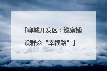 聊城开发区：巡察铺设群众“幸福路”