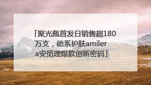 聚光瓶首发日销售超180万支，德系护肤amilera安觅理爆款创新密码