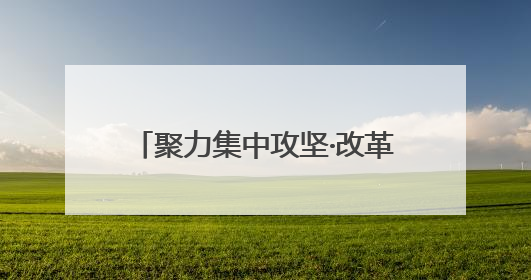 聚力集中攻坚·改革创新进行时｜滕州机床三成产品出口海外