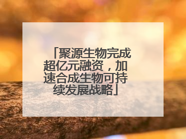 聚源生物完成超亿元融资，加速合成生物可持续发展战略