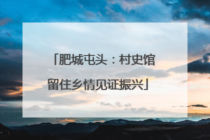 肥城屯头：村史馆留住乡情见证振兴