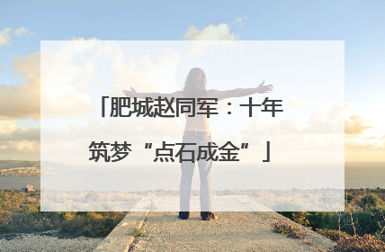 肥城赵同军：十年筑梦“点石成金”