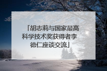 胡志莉与国家最高科学技术奖获得者李德仁座谈交流