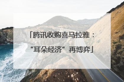腾讯收购喜马拉雅：“耳朵经济”再博弈