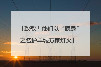 致敬！他们以“隐身”之名护羊城万家灯火