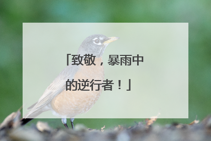 致敬，暴雨中的逆行者！