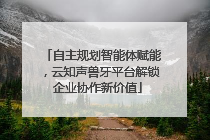 自主规划智能体赋能，云知声兽牙平台解锁企业协作新价值