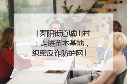 舞阳街道城山村：走进苗木基地，织密反诈防护网