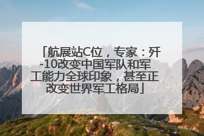 航展站C位，专家：歼-10改变中国军队和军工能力全球印象，甚至正改变世界军工格局