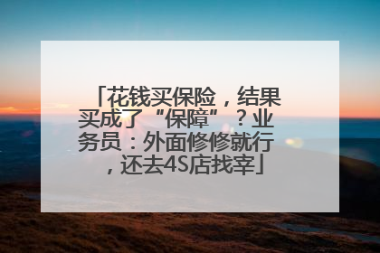 花钱买保险，结果买成了“保障”？业务员：外面修修就行，还去4S店找宰