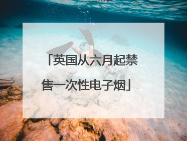 英国从六月起禁售一次性电子烟