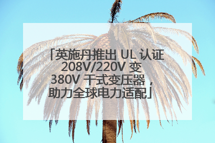 英施丹推出 UL 认证 208V/220V 变 380V 干式变压器，助力全球电力适配