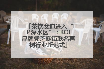 茶饮赛道进入“IP深水区”：KOI品牌凭芝麻街联名再树行业新范式