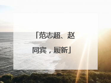 范志超、赵同宾，履新