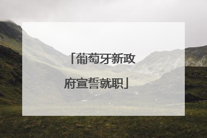 葡萄牙新政府宣誓就职