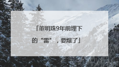 董明珠9年前埋下的“雷”，要爆了