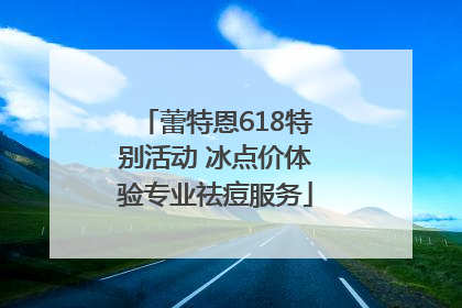 蕾特恩618特别活动 冰点价体验专业祛痘服务