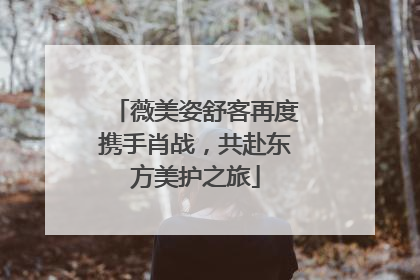 薇美姿舒客再度携手肖战，共赴东方美护之旅