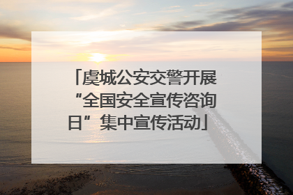 虞城公安交警开展“全国安全宣传咨询日”集中宣传活动