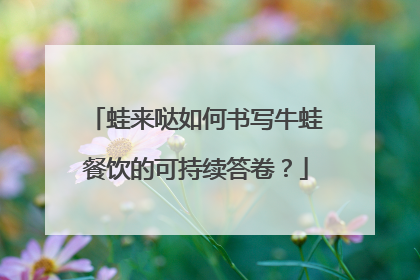 蛙来哒如何书写牛蛙餐饮的可持续答卷？