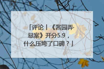 评论丨《酱园弄·悬案》开分5.9，什么压垮了口碑？
