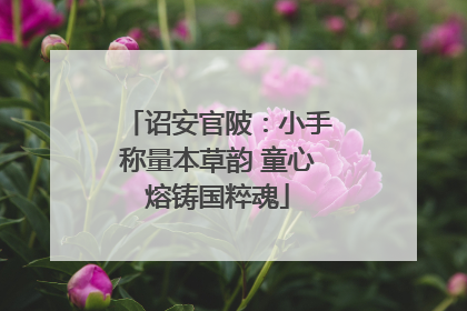 诏安官陂：小手称量本草韵 童心熔铸国粹魂