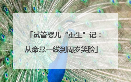 试管婴儿“重生”记：从命悬一线到周岁笑脸