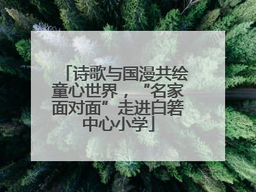 诗歌与国漫共绘童心世界，“名家面对面”走进白箬中心小学