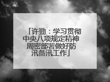 许勤：学习贯彻中央八项规定精神 周密部署做好防汛备汛工作
