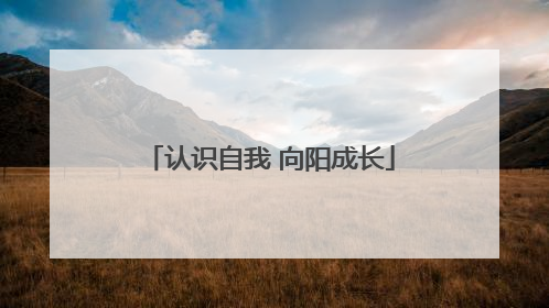 认识自我 向阳成长