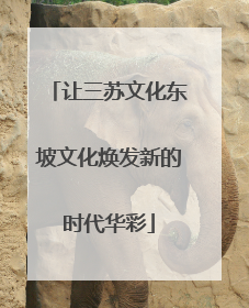 让三苏文化东坡文化焕发新的时代华彩