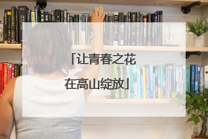 让青春之花在高山绽放