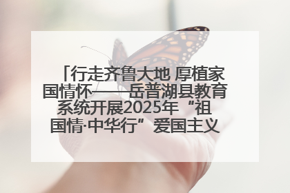 行走齐鲁大地 厚植家国情怀——岳普湖县教育系统开展2025年“祖国情·中华行”爱国主义参观研学活动