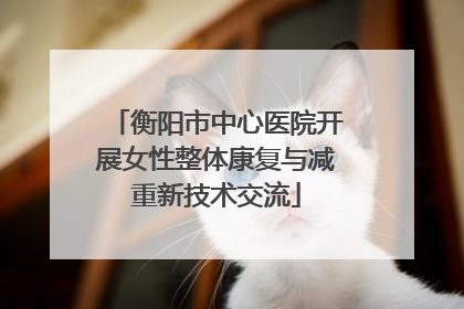 衡阳市中心医院开展女性整体康复与减重新技术交流