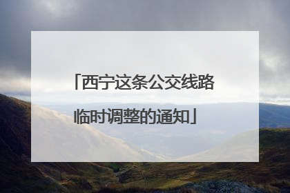 西宁这条公交线路临时调整的通知
