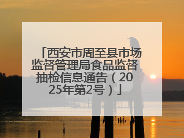 西安市周至县市场监督管理局食品监督抽检信息通告（2025年第2号）