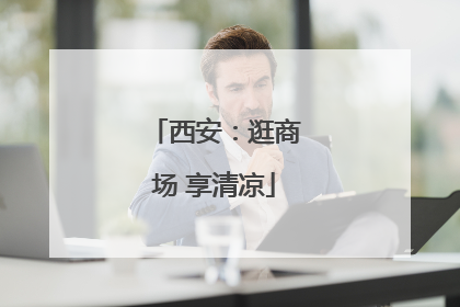西安：逛商场 享清凉