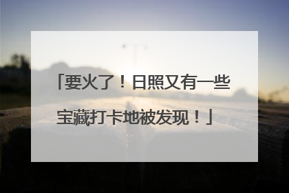 要火了！日照又有一些宝藏打卡地被发现！