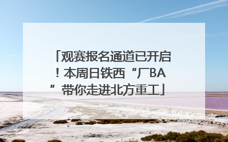 观赛报名通道已开启！本周日铁西“厂BA”带你走进北方重工