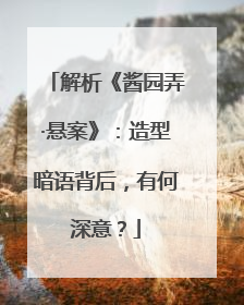 解析《酱园弄·悬案》：造型暗语背后，有何深意？